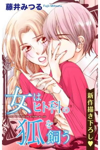 楽天kobo電子書籍ストア Love Silky 女はヒト科の狐を飼う 藤井みつる 楽天kobo電子書籍ストア Love Silky 女はヒト科の狐を飼う 藤井みつる